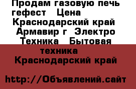 Продам газовую печь гефест › Цена ­ 10 000 - Краснодарский край, Армавир г. Электро-Техника » Бытовая техника   . Краснодарский край